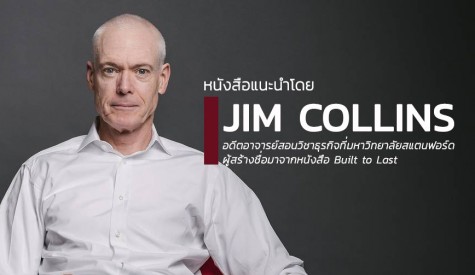 หนังสือแนะนำโดย Jim Collins