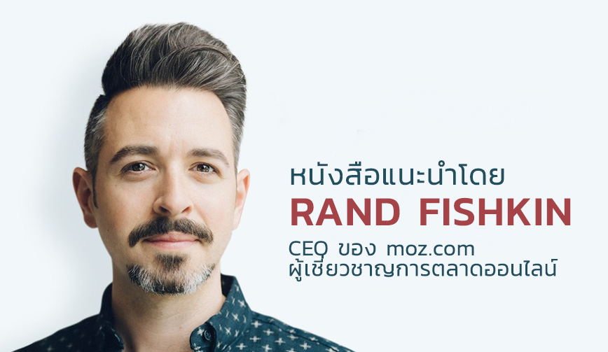 หนังสือแนะนำโดย Rand Fishkin