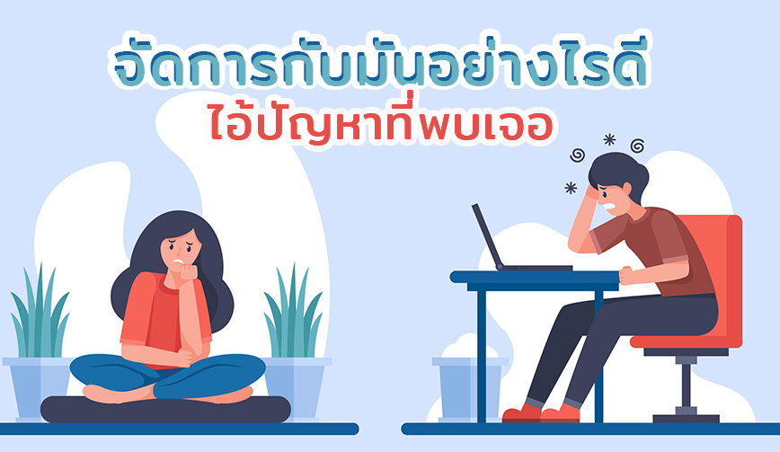 จัดการกับมันอย่างไรดีไอ้ปัญหาที่พบเจอ