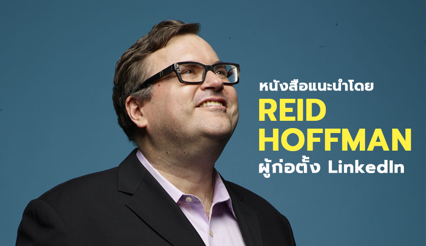 หนังสือแนะนำโดย Reid Hoffman