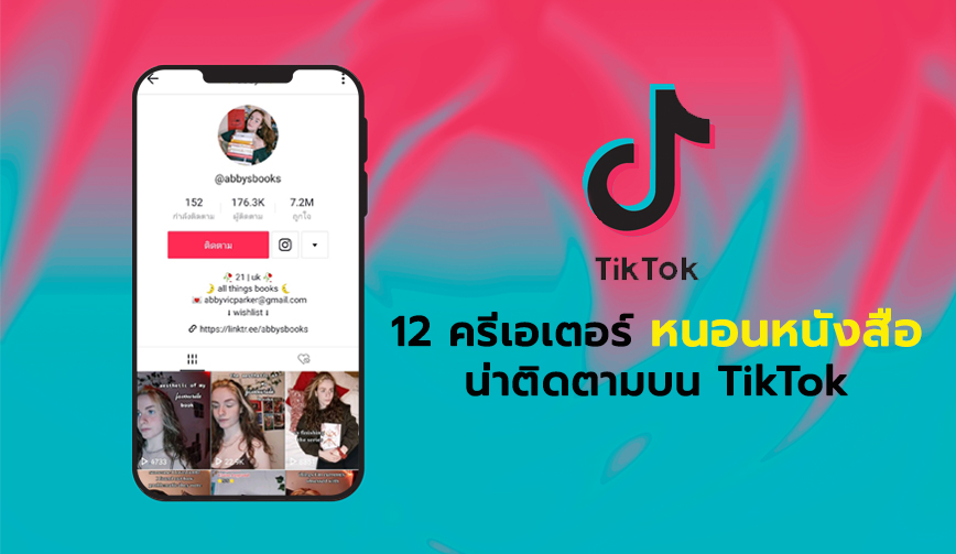 12 ครีเอเตอร์หนอนหนังสือ น่าติดตามบน TikTok