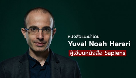 หนังสือแนะนำโดย Yuval Noah Harari