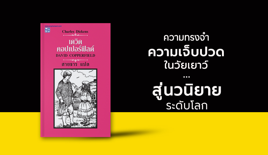 ความเจ็บปวดในวัยเยาว์สู่นวนิยาย