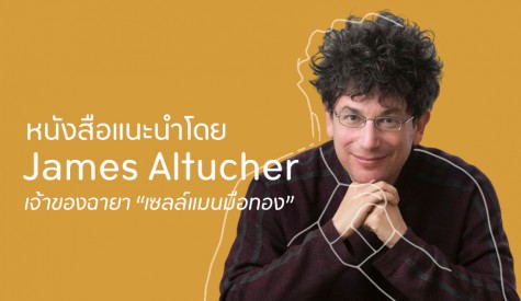 หนังสือแนะนำโดย James Altucher 