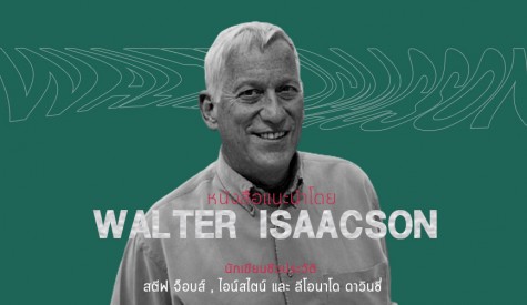 หนังสือแนะนำโดย Walter Isaacson