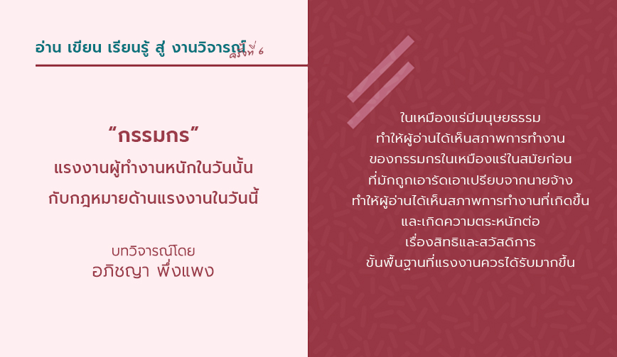 กรรมกร แรงงานผู้ทำงานหนักในวันนั้นกับกฎหมายด้านแรงงานในวันนี้