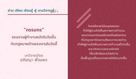 กรรมกร แรงงานผู้ทำงานหนักในวันนั้นกับกฎหมายด้านแรงงานในวันนี้