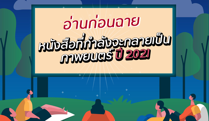 หนังสือที่กำลังจะกลายเป็น ภาพยนตร์ ปี 2021