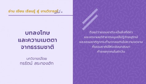 บทลงโทษและความเมตตาจากธรรมชาติ