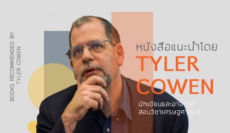 หนังสือแนะนำโดย TYLER COWEN