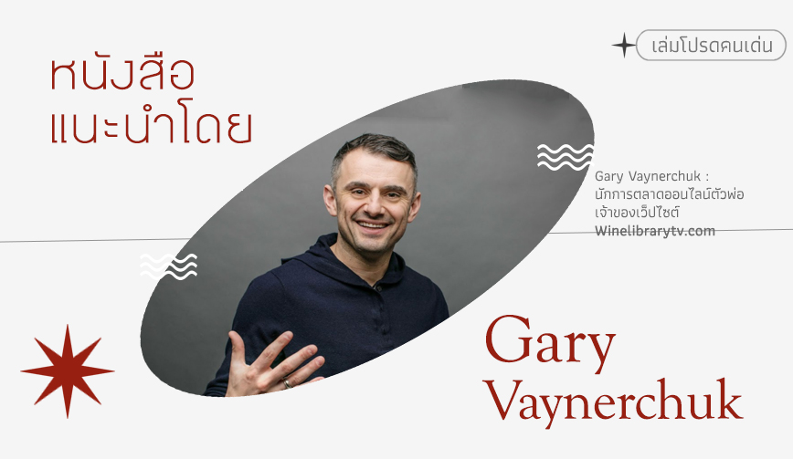 หนังสือแนะนำโดย Gary Vaynerchuk