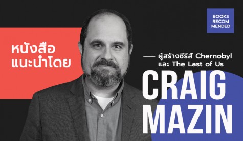 หนังสือแนะนำโดย Craig Mazin