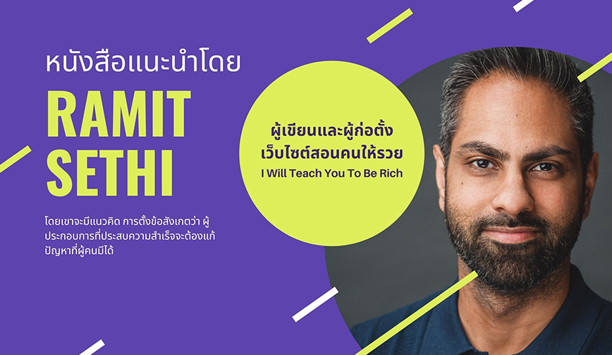 หนังสือแนะนำโดย Ramit Sethi 