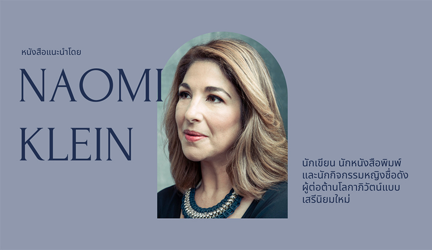 หนังสือแนะนำโดย Naomi Klein