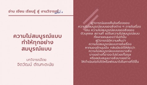 ความไม่สมบูรณ์แบบ ทำให้ทุกอย่างสมบูรณ์แบบ