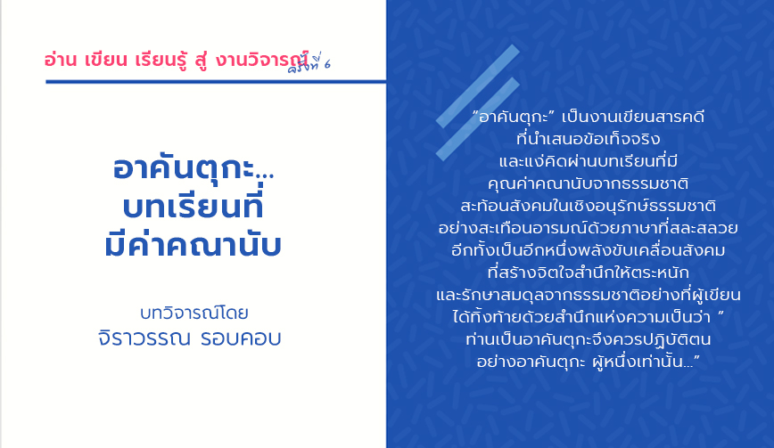 อาคันตุกะ…บทเรียนที่มีค่าคณานับ