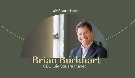 หนังสือแนะนำโดย Brian Burkhart