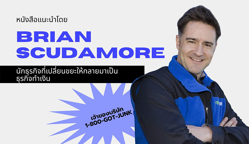 หนังสือแนะนำโดย Brian Scudamore