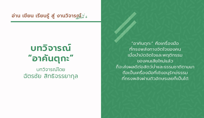 บทวิจารณ์ อาคันตุกะ 