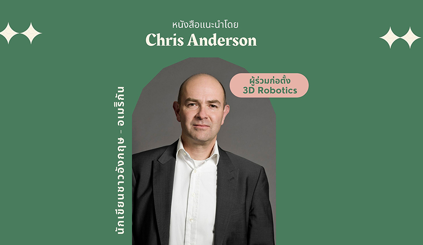 หนังสือแนะนำโดย Chris Anderson