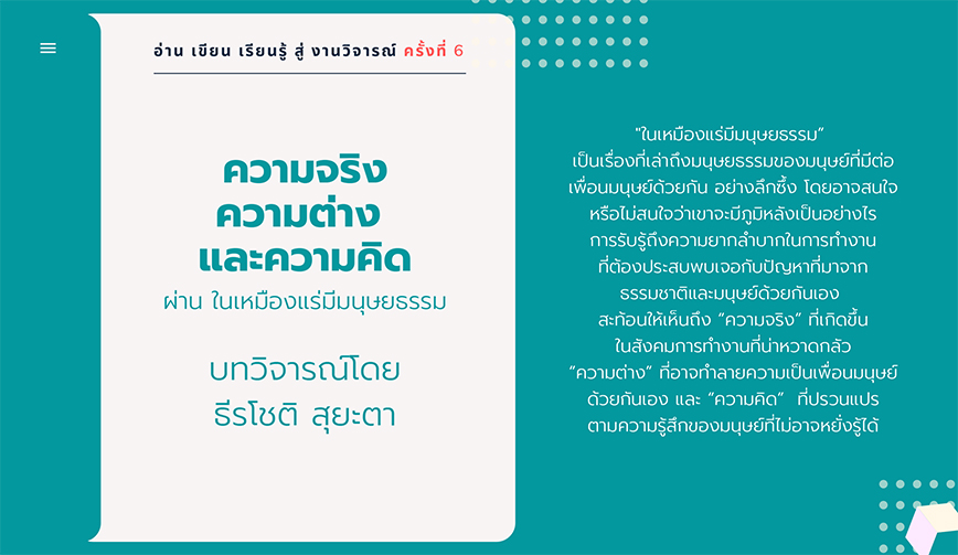 ความจริง ความต่าง และความคิด ผ่าน ในเหมืองแร่มีมนุษยธรรม