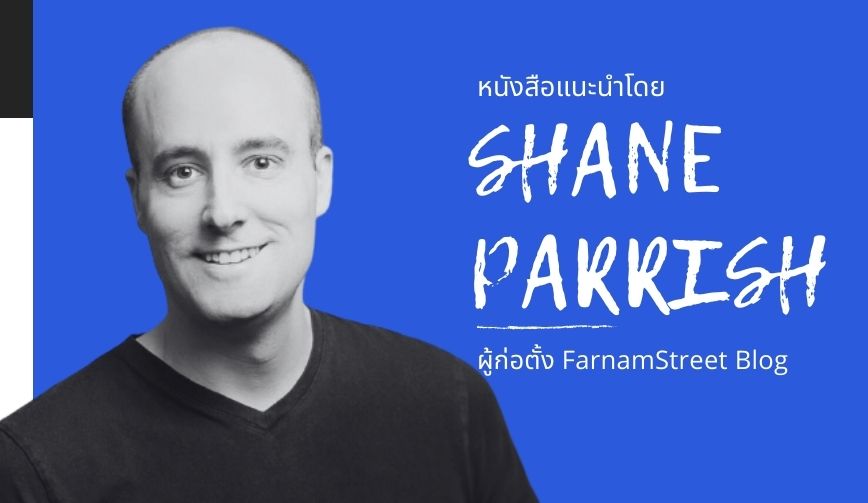 หนังสือแนะนำโดย Shane Parrish