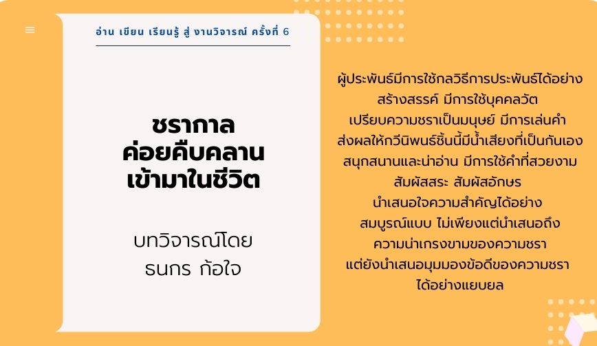 ชรากาลค่อยคืบคลานเข้ามาในชีวิต