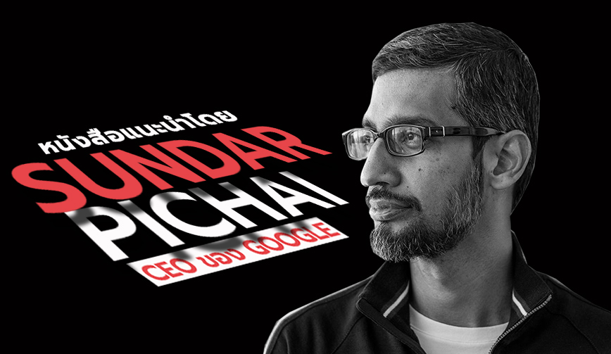 หนังสือแนะนำโดย Sundar Pichai