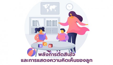 พลังการตัดสินใจ และ การแสดงความคิดเห็นของลูก