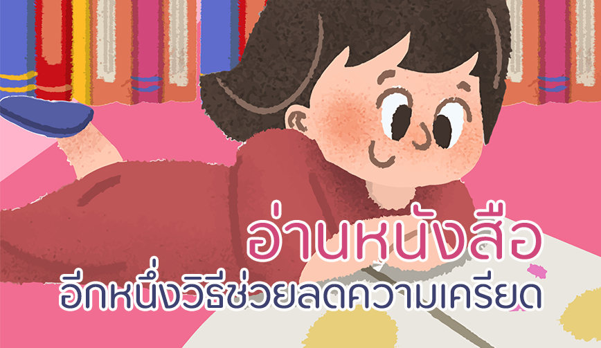 รู้ไหมว่าการอ่านหนังสือก็ช่วยให้คลายเครียดได้