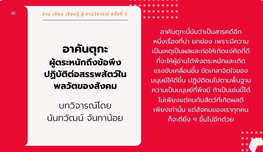 อาคันตุกะ ผู้ตระหนักถึงข้อพึงปฏิบัติต่อสรรพสัตว์ในพลวัตของสังคม