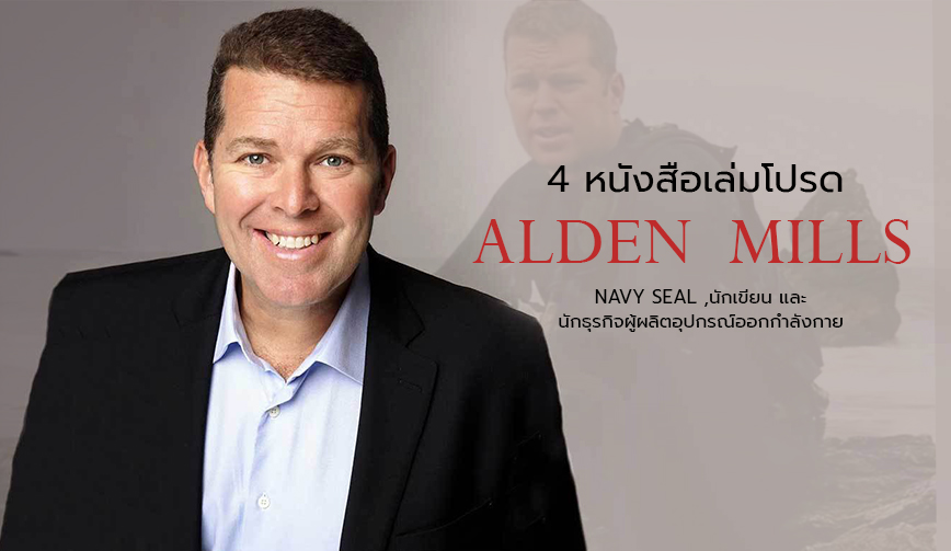 หนังสือแนะนำโดย ALDEN MILLS