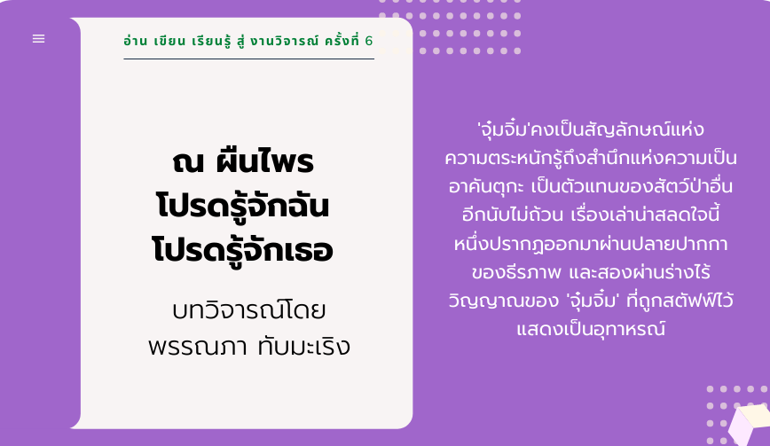 ณ ผืนไพร โปรดรู้จักฉัน โปรดรู้จักเธอ