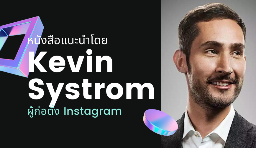 หนังสือแนะนำโดย Kevin Systrom