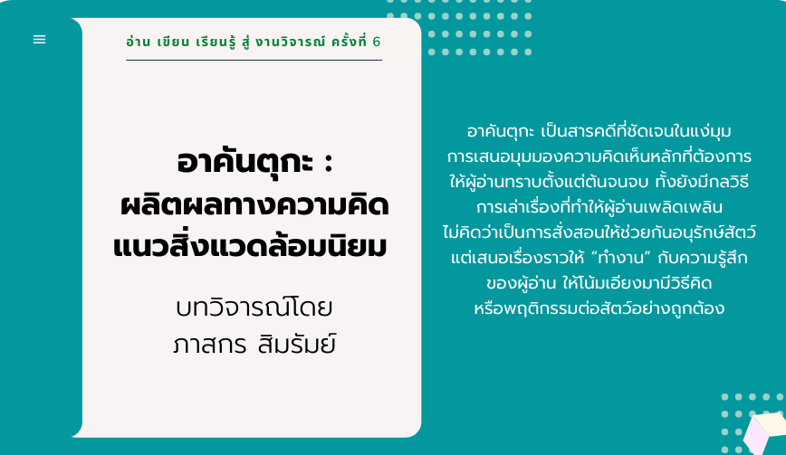 อาคันตุกะ ผลิตผลทางความคิดแนวสิ่งแวดล้อมนิยม