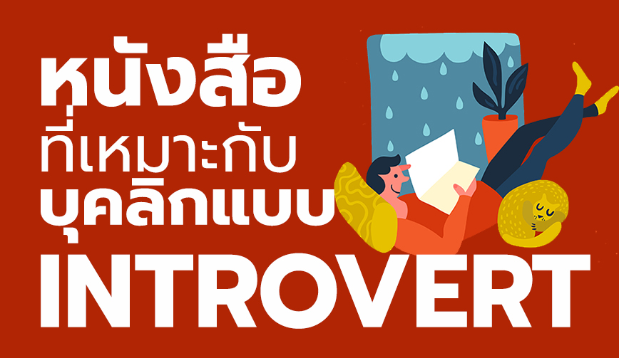 หนังสือแนะนำสำหรับคนบุคลิกแบบ Introvert