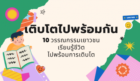 10 วรรณกรรมเยาวชน เรียนรู้ชีวิต