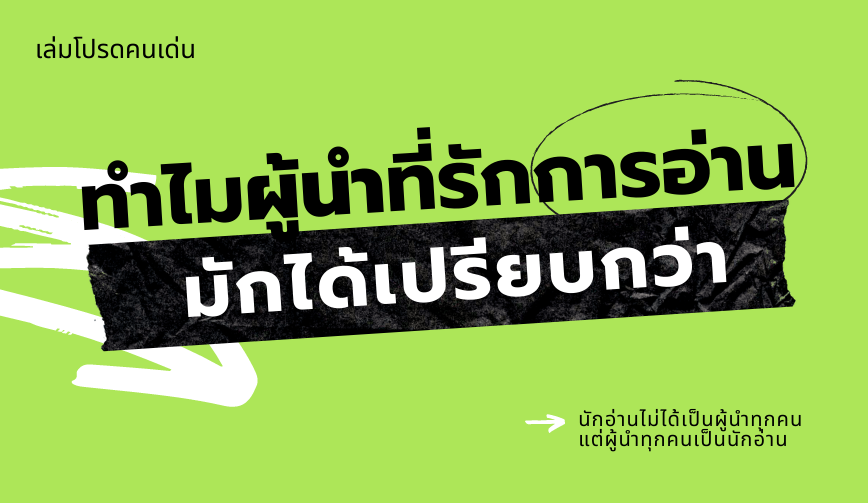 ทำไมผู้นำที่รักการอ่าน มักได้เปรียบกว่า