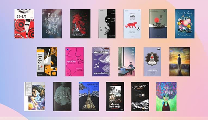 Longlist รางวัลซีไรต์ ประจำปีพุทธศักราช ๒๕๖๔