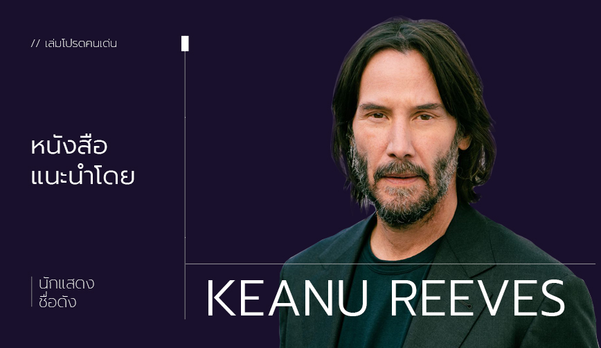 หนังสือแนะนำโดย Keanu Reeves