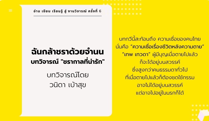 บทสะท้อนสังคมและความเป็นไทย ที่คนไทยหลายคนอาจหลงลืมผ่านกวีนิพนธ์