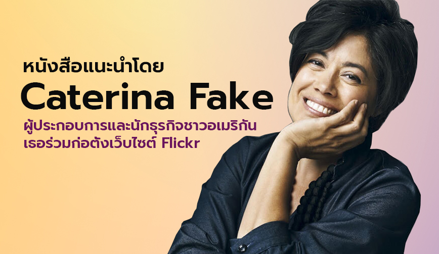 หนังสือแนะนำโดย Caterina Fake