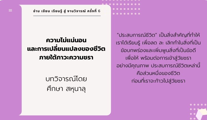 เมื่อกาลชรามาเยือน: ความไม่แน่นอนและการเปลี่ยนแปลงของชีวิตภายใต้ภาวะความชรา