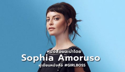 หนังสือแนะนำโดย โซเฟีย อมอร์รูโซ (Sophia Amoruso)