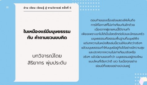 ในเหมืองเเร่มีมนุษยธรรม กับ คำถามชวนขบคิด