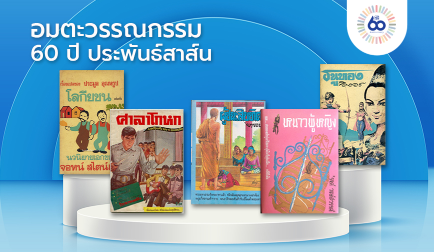 อมตะวรรณกรรม 60 ปีประพันธ์สาส์น