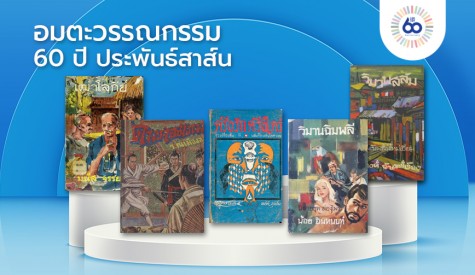 อมตะวรรณกรรม 60 ปีประพันธ์สาส์น