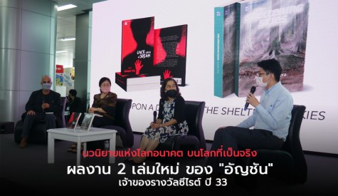 ผลงาน 2 เล่มใหม่ ของ อัญชัน