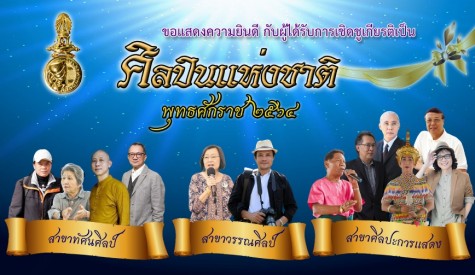 ปิยะพร -ประชาคม -ครูสลา คว้าศิลปินแห่งชาติ