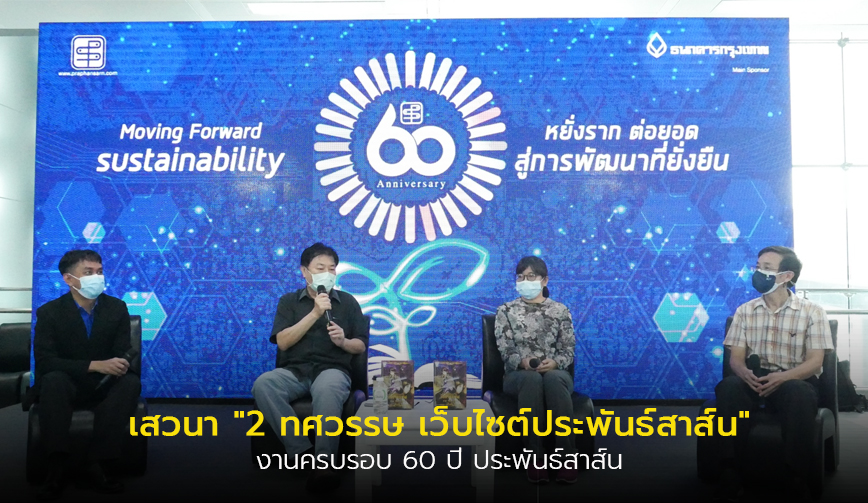 เสวนา 2 ทศวรรษ เว็บไซต์ประพันธ์สาส์น